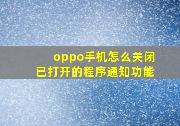 oppo手机怎么关闭已打开的程序通知功能