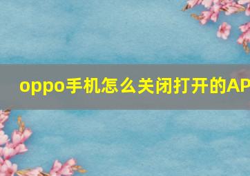 oppo手机怎么关闭打开的APP