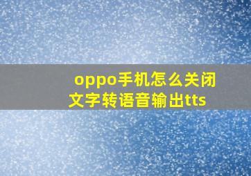 oppo手机怎么关闭文字转语音输出tts