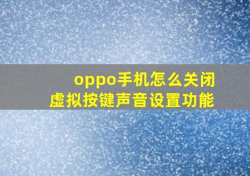 oppo手机怎么关闭虚拟按键声音设置功能