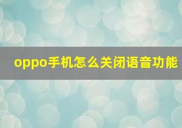 oppo手机怎么关闭语音功能