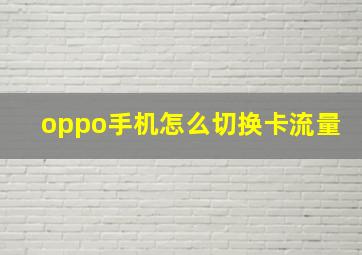 oppo手机怎么切换卡流量