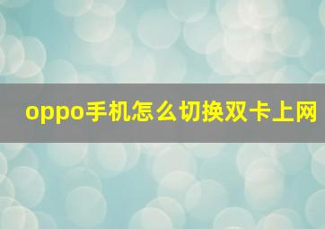 oppo手机怎么切换双卡上网