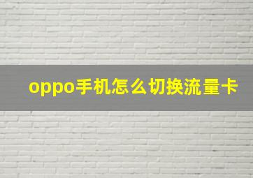 oppo手机怎么切换流量卡