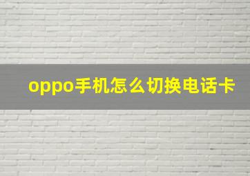 oppo手机怎么切换电话卡