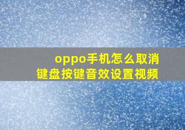 oppo手机怎么取消键盘按键音效设置视频