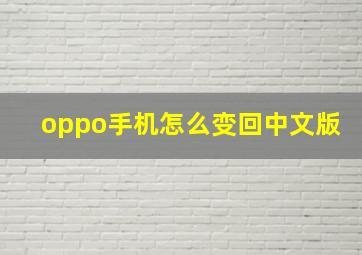 oppo手机怎么变回中文版