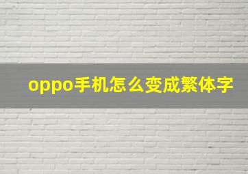 oppo手机怎么变成繁体字