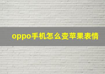 oppo手机怎么变苹果表情