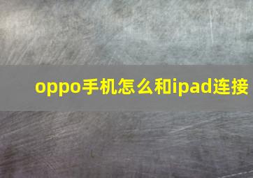 oppo手机怎么和ipad连接