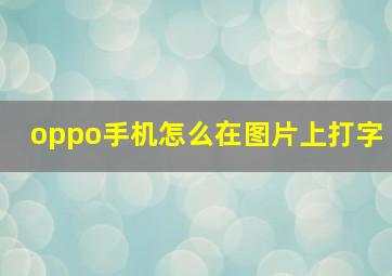 oppo手机怎么在图片上打字