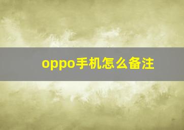 oppo手机怎么备注