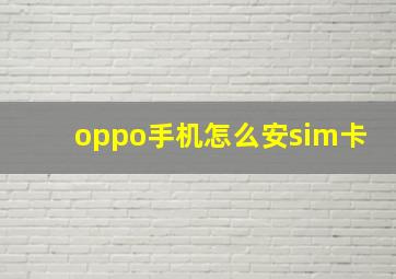 oppo手机怎么安sim卡