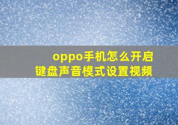 oppo手机怎么开启键盘声音模式设置视频