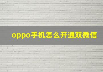 oppo手机怎么开通双微信