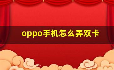 oppo手机怎么弄双卡