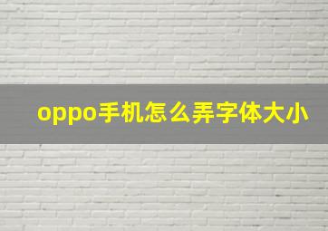 oppo手机怎么弄字体大小