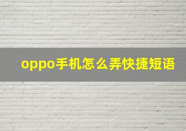 oppo手机怎么弄快捷短语