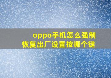 oppo手机怎么强制恢复出厂设置按哪个键