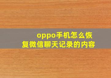 oppo手机怎么恢复微信聊天记录的内容