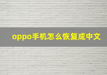 oppo手机怎么恢复成中文