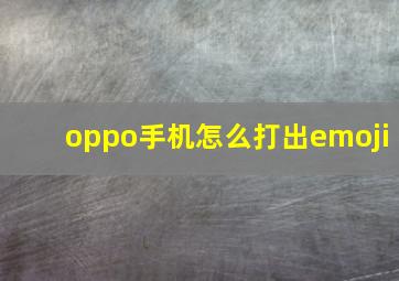 oppo手机怎么打出emoji