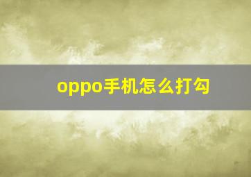 oppo手机怎么打勾