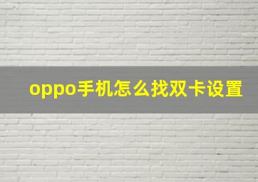 oppo手机怎么找双卡设置