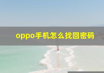 oppo手机怎么找回密码