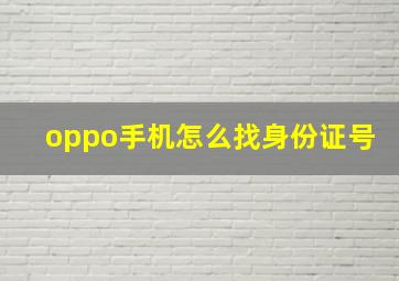 oppo手机怎么找身份证号