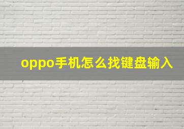 oppo手机怎么找键盘输入