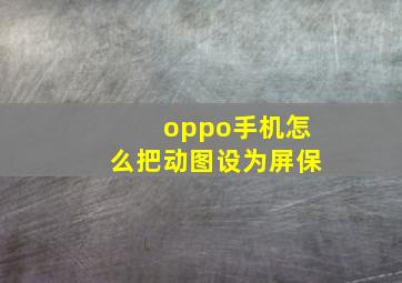 oppo手机怎么把动图设为屏保