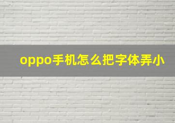 oppo手机怎么把字体弄小