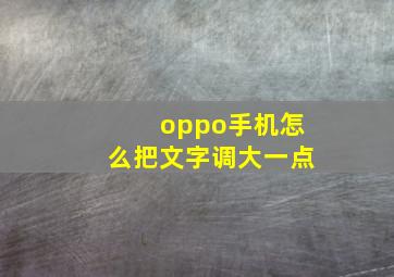 oppo手机怎么把文字调大一点