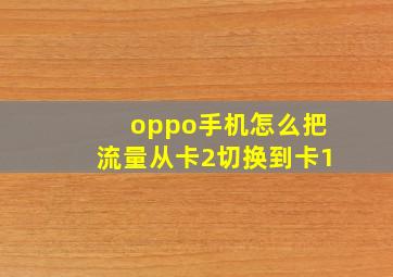 oppo手机怎么把流量从卡2切换到卡1