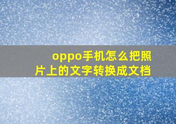 oppo手机怎么把照片上的文字转换成文档