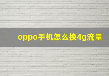 oppo手机怎么换4g流量