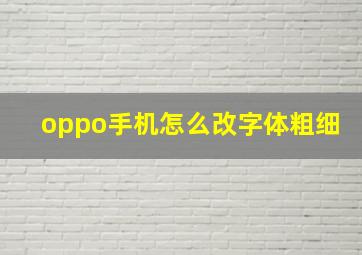 oppo手机怎么改字体粗细