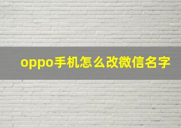 oppo手机怎么改微信名字