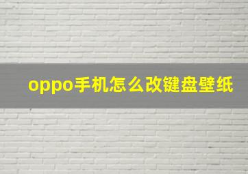 oppo手机怎么改键盘壁纸