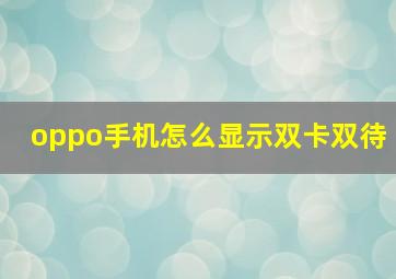 oppo手机怎么显示双卡双待