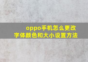 oppo手机怎么更改字体颜色和大小设置方法