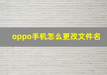 oppo手机怎么更改文件名