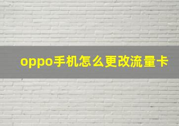 oppo手机怎么更改流量卡