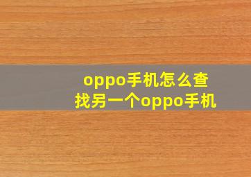 oppo手机怎么查找另一个oppo手机