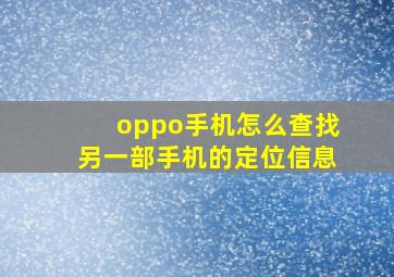 oppo手机怎么查找另一部手机的定位信息