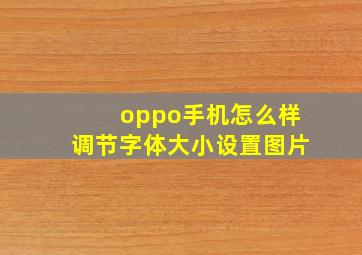 oppo手机怎么样调节字体大小设置图片