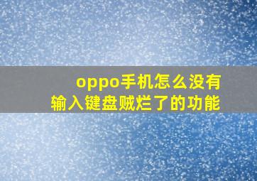 oppo手机怎么没有输入键盘贼烂了的功能