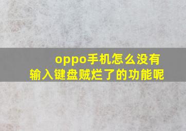 oppo手机怎么没有输入键盘贼烂了的功能呢