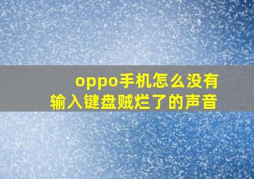 oppo手机怎么没有输入键盘贼烂了的声音